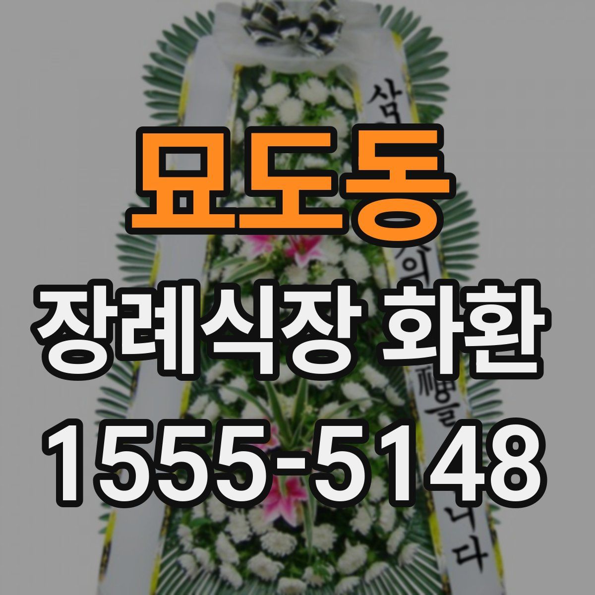 묘도동 장례식장 화환