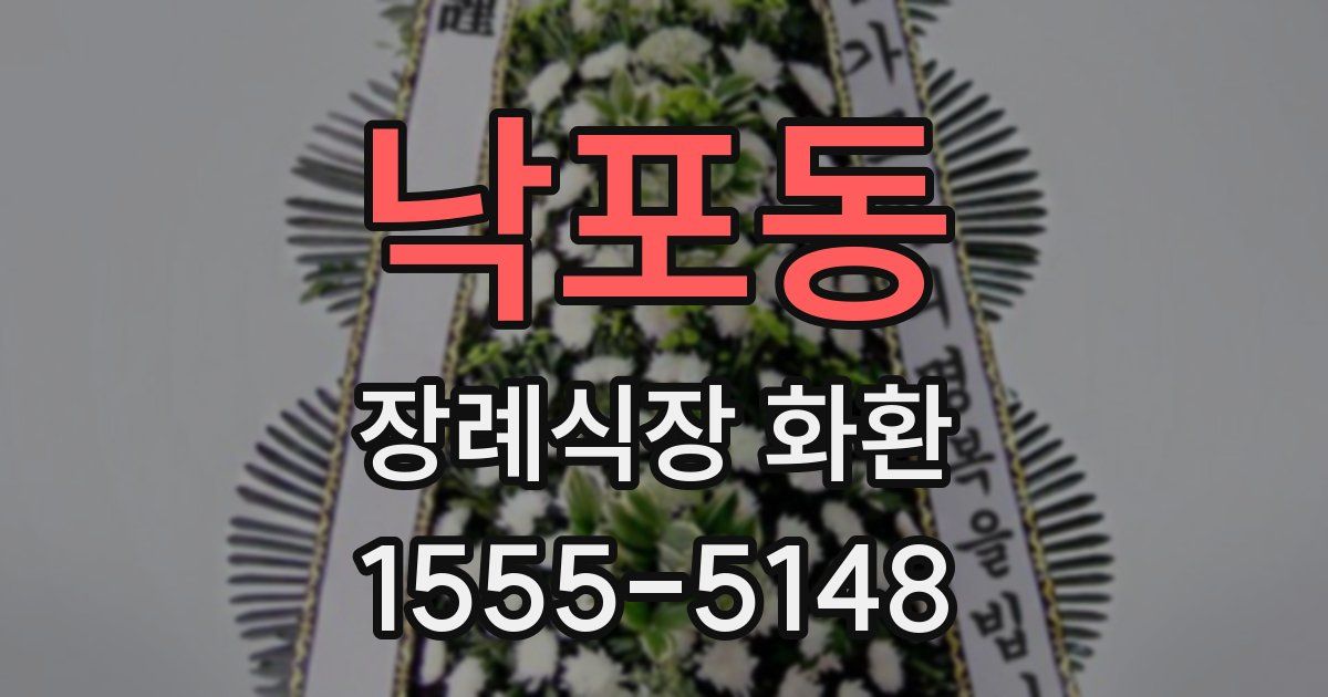 낙포동 장례식장 화환