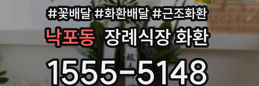 낙포동 장례식장 화환
