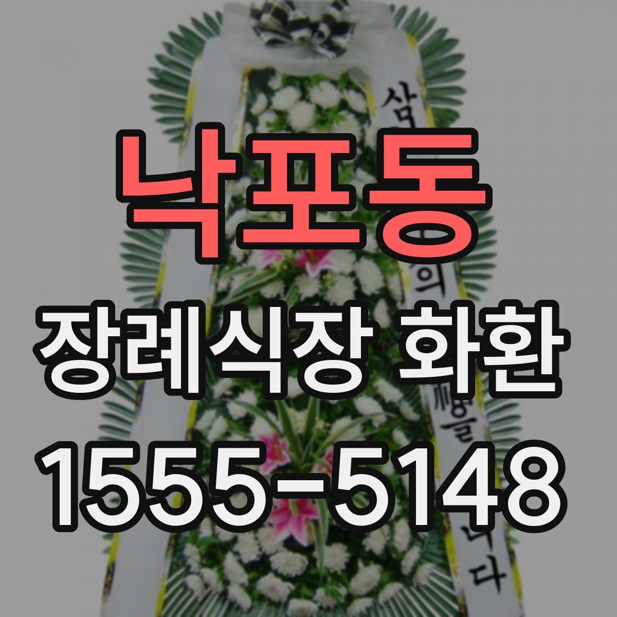 낙포동 장례식장 화환