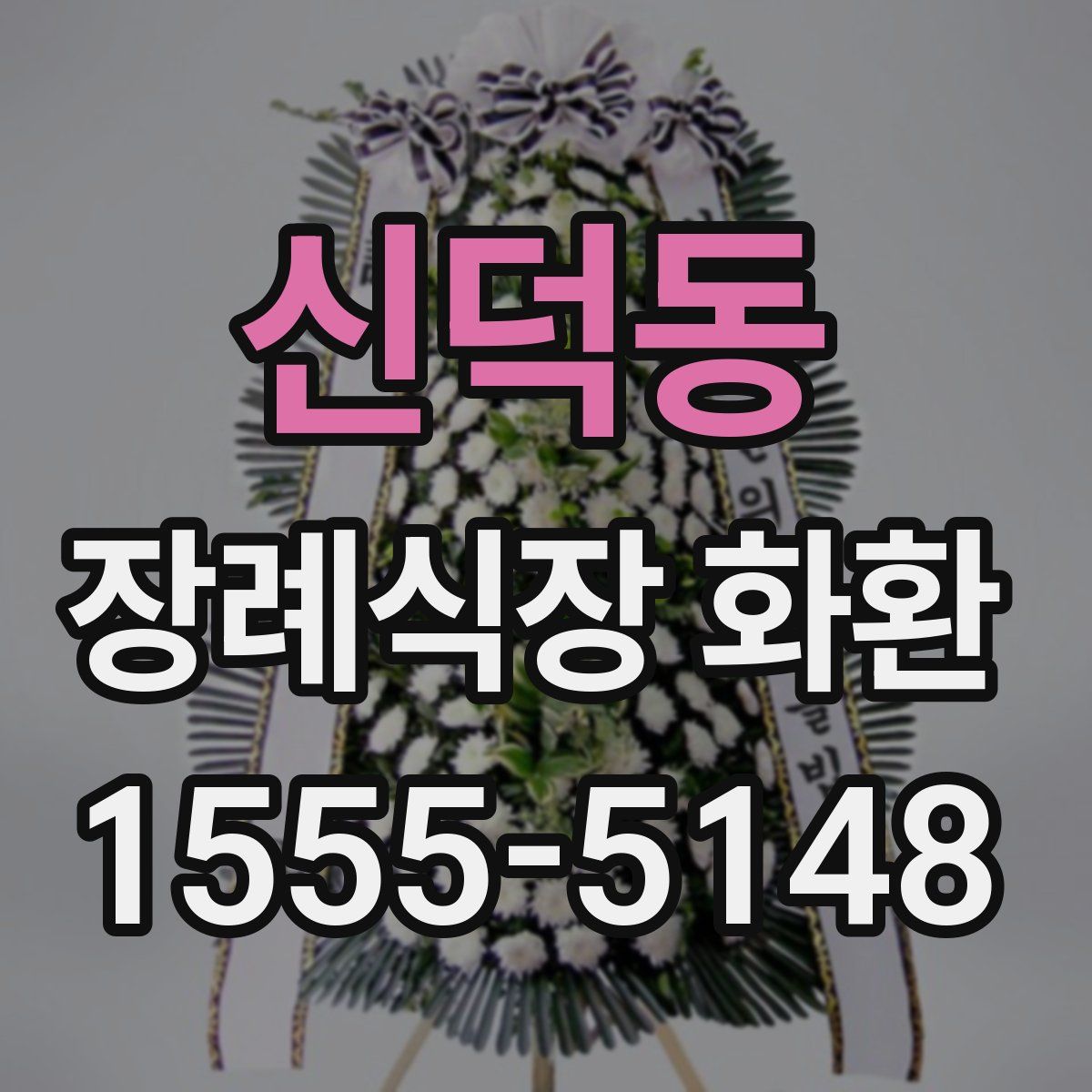 신덕동 장례식장 화환