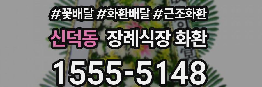 신덕동 장례식장 화환