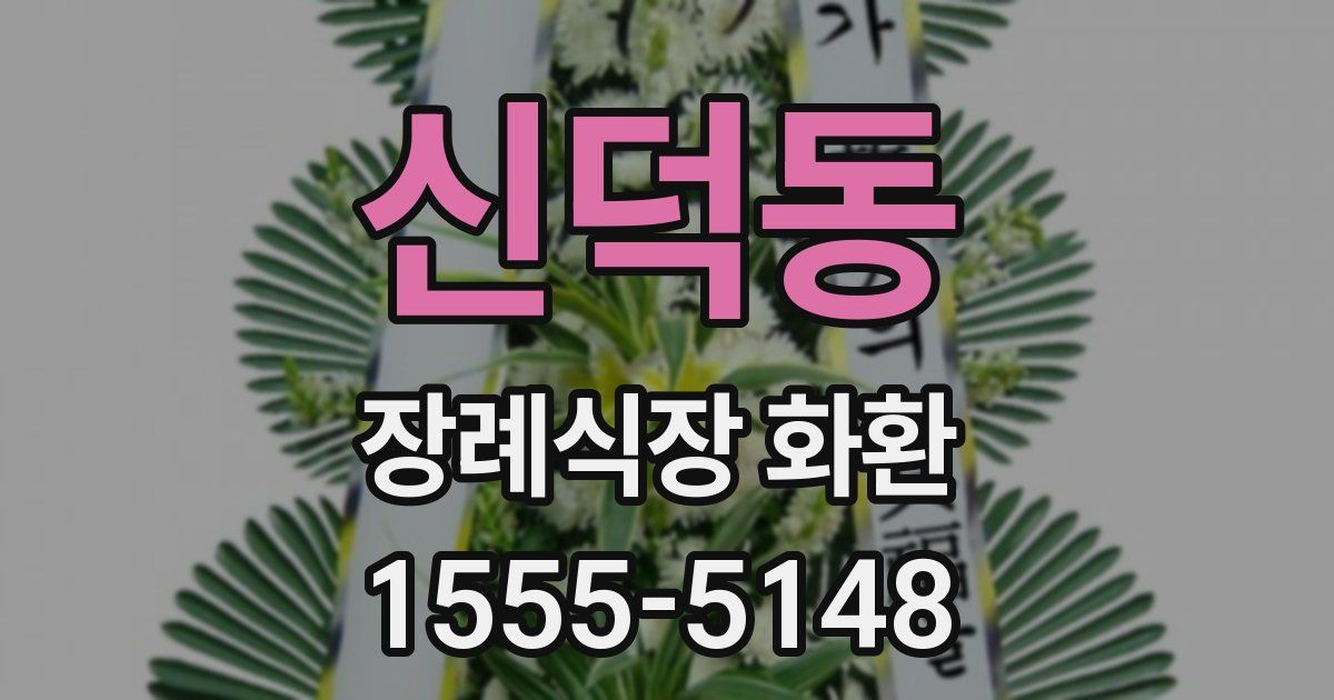 신덕동 장례식장 화환