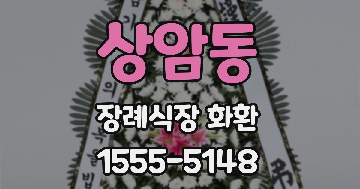 상암동 장례식장 화환