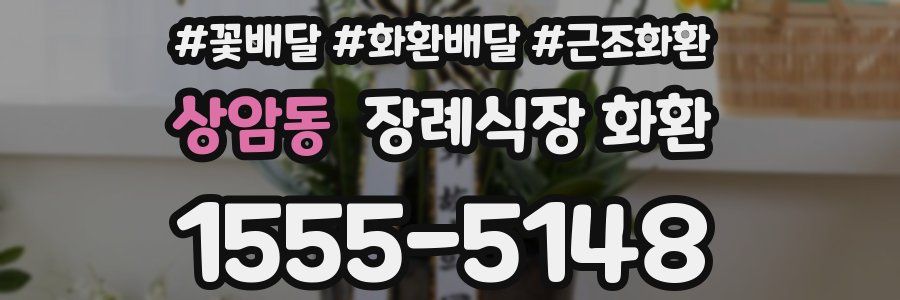 상암동 장례식장 화환