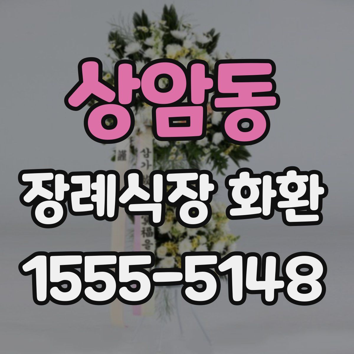 상암동 장례식장 화환