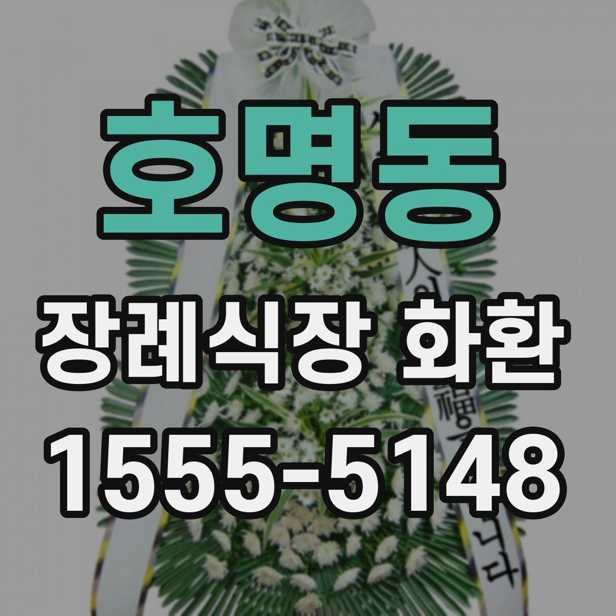 호명동 장례식장 화환