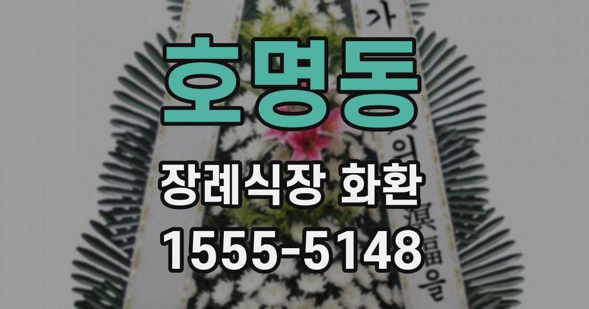 호명동 장례식장 화환