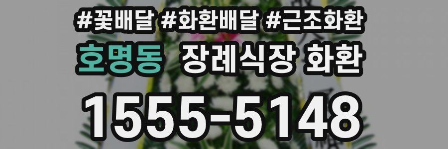 호명동 장례식장 화환