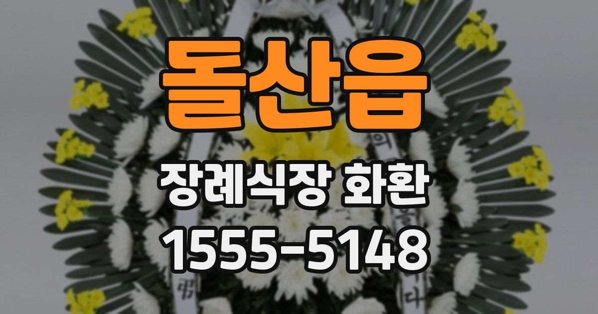 돌산읍 장례식장 화환