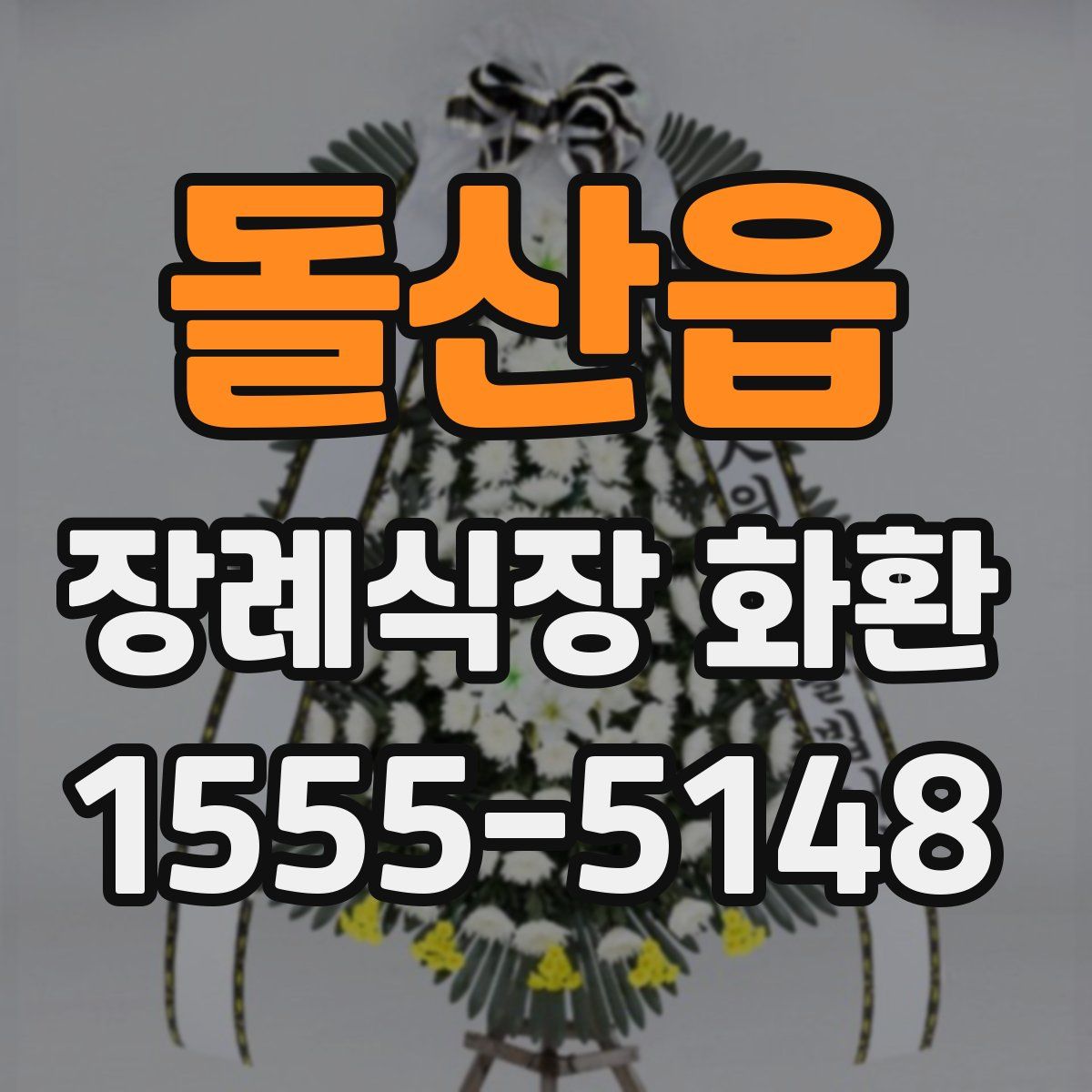 돌산읍 장례식장 화환