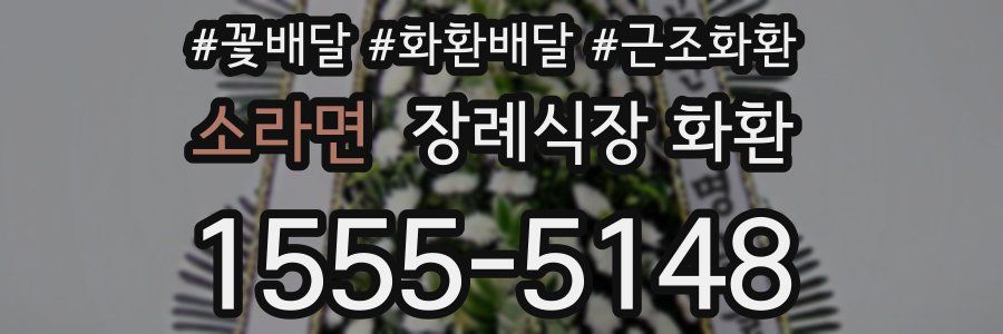 소라면 장례식장 화환