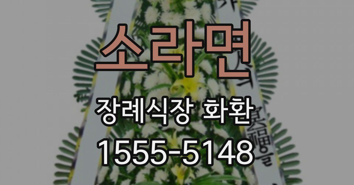 소라면 장례식장 화환
