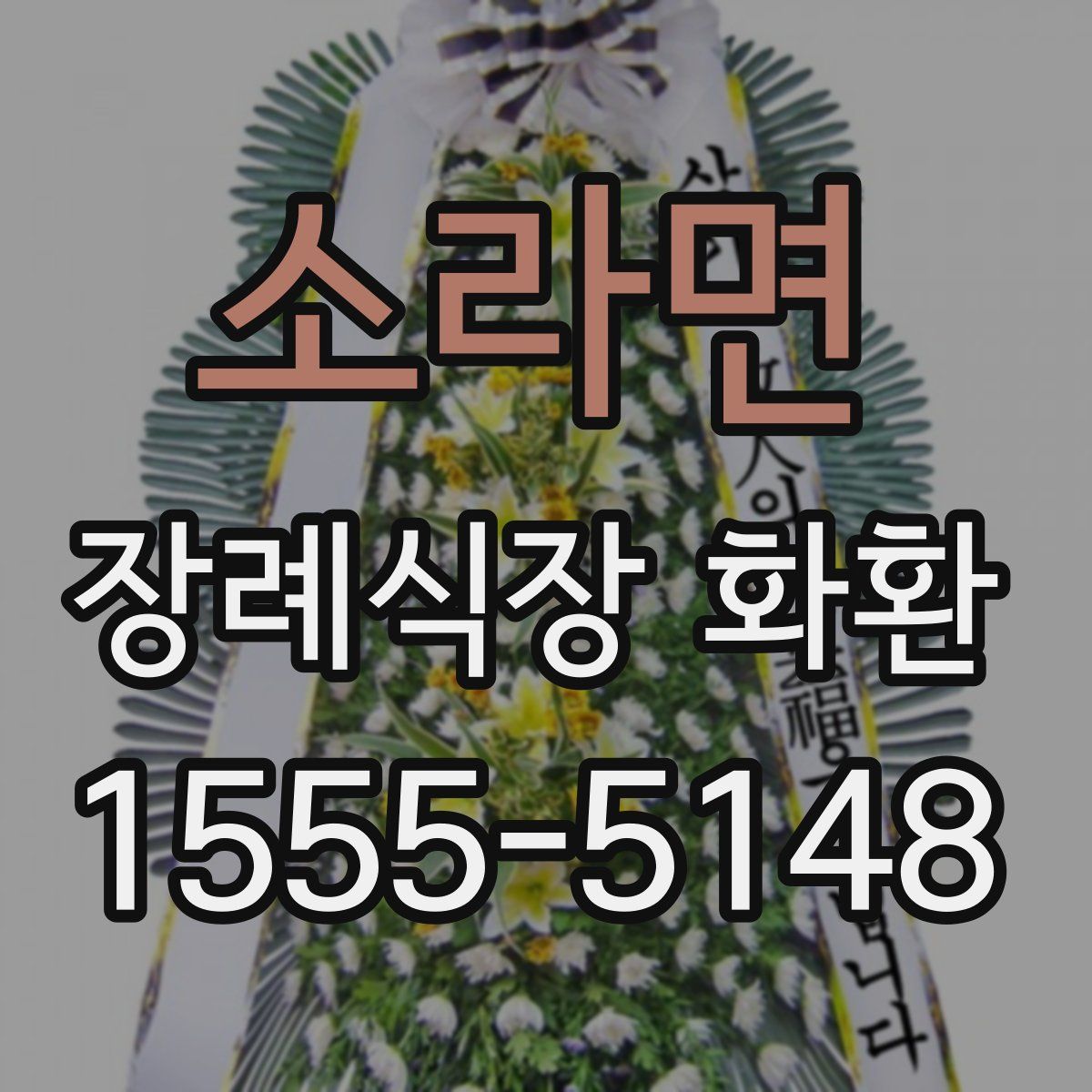 소라면 장례식장 화환