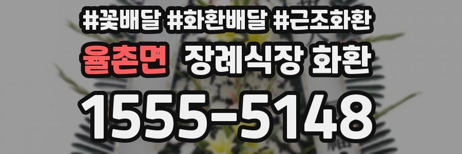 율촌면 장례식장 화환