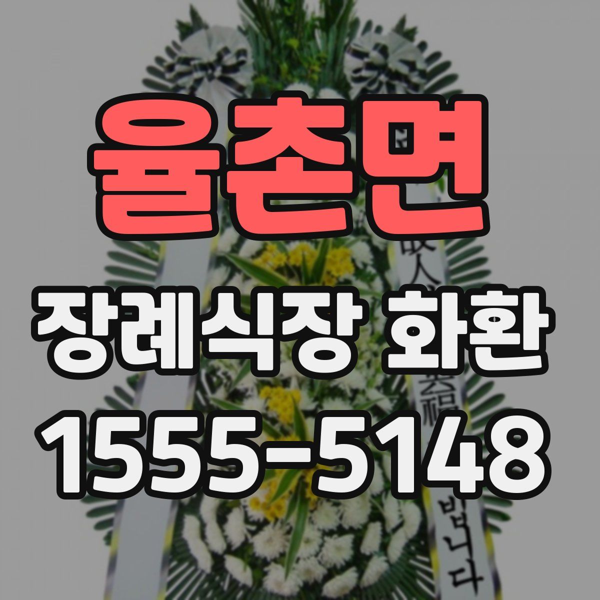 율촌면 장례식장 화환