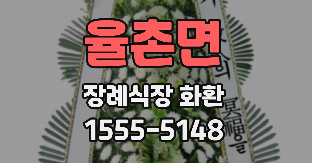 율촌면 장례식장 화환