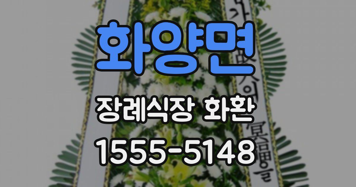화양면 장례식장 화환