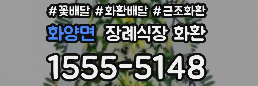 화양면 장례식장 화환