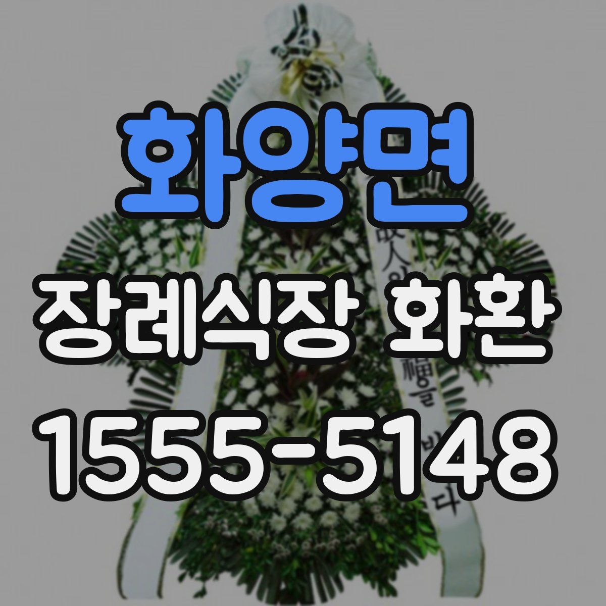 화양면 장례식장 화환