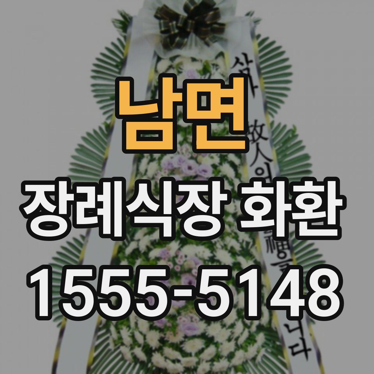 남면 장례식장 화환