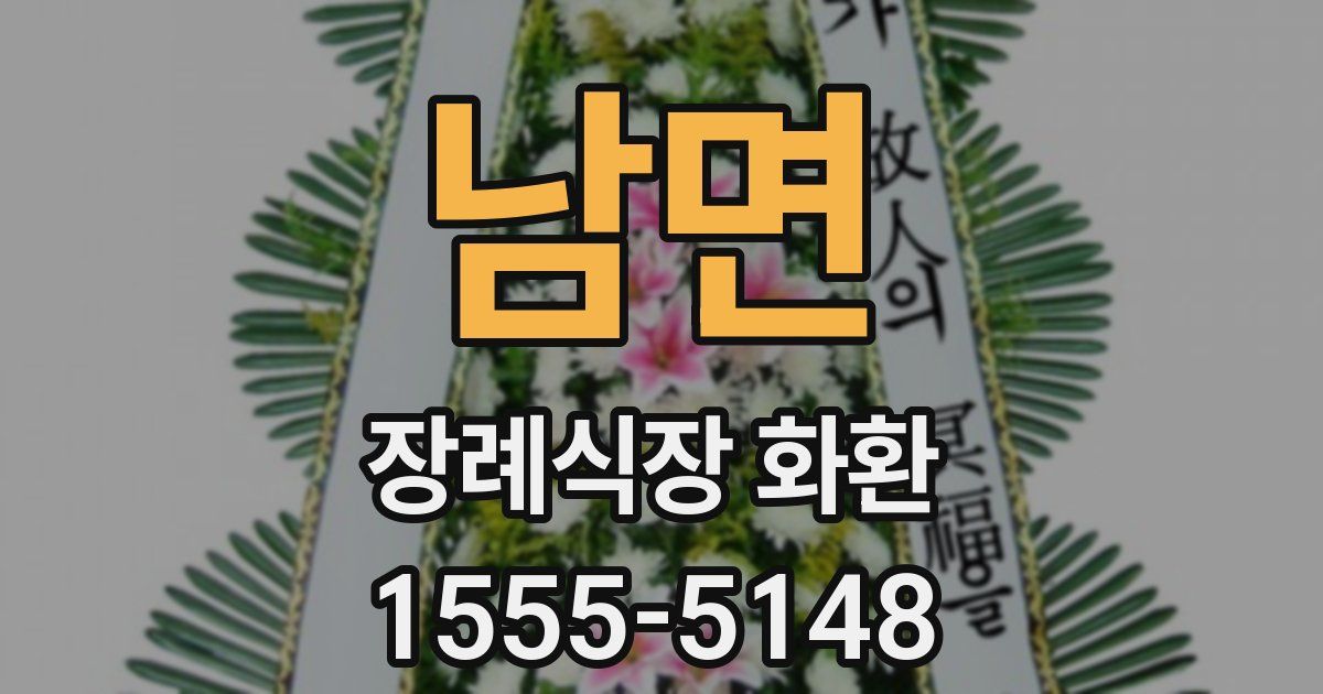 남면 장례식장 화환