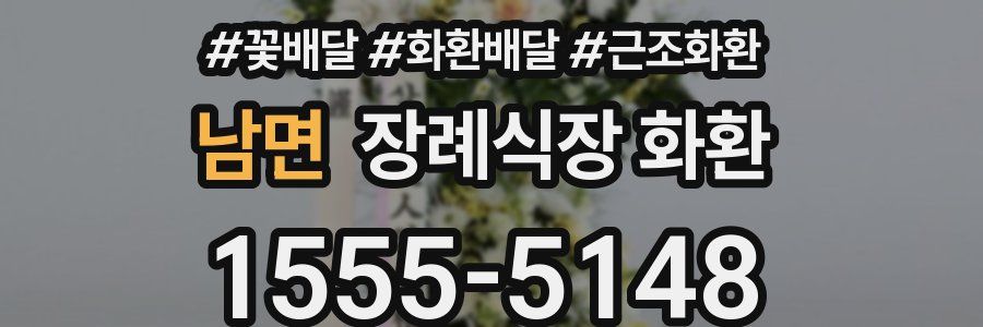 남면 장례식장 화환
