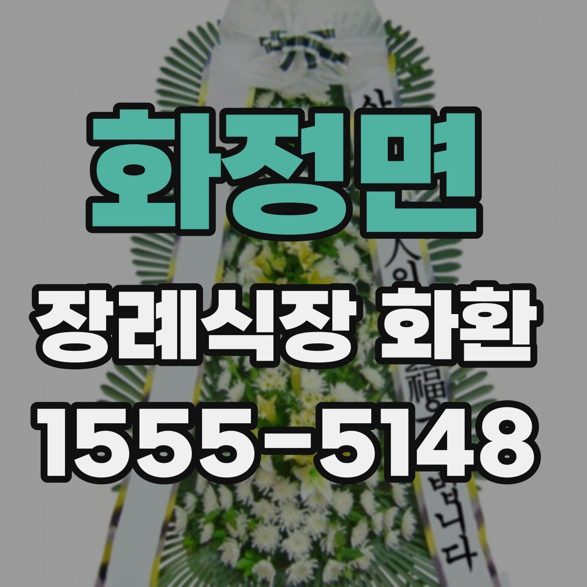 화정면 장례식장 화환
