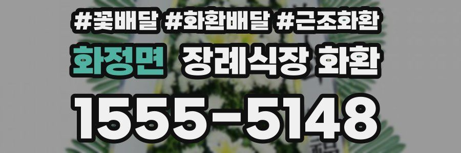 화정면 장례식장 화환