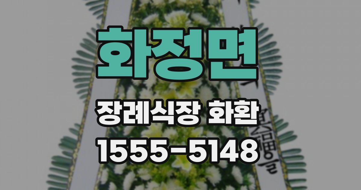 화정면 장례식장 화환