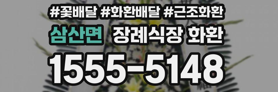 삼산면 장례식장 화환