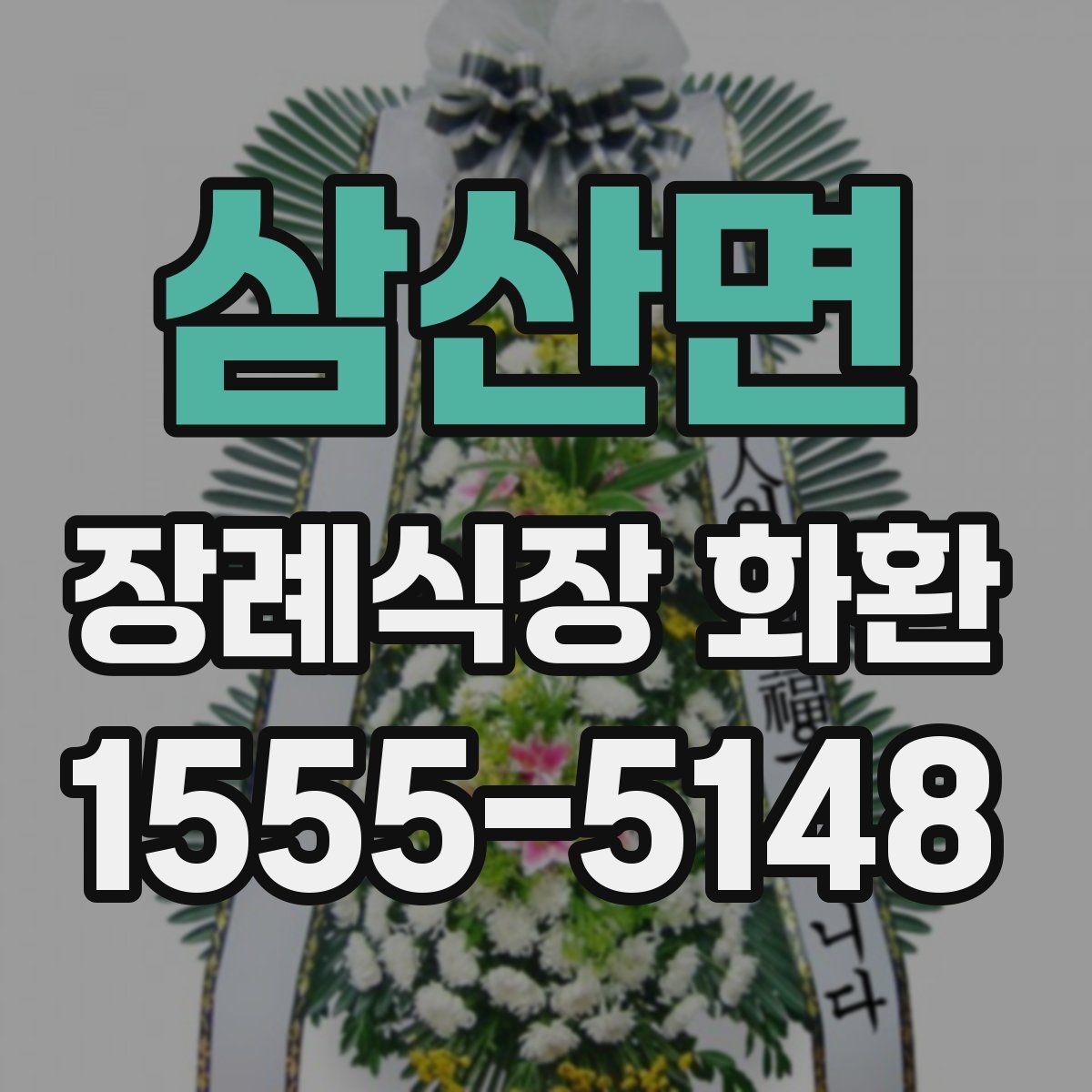 삼산면 장례식장 화환
