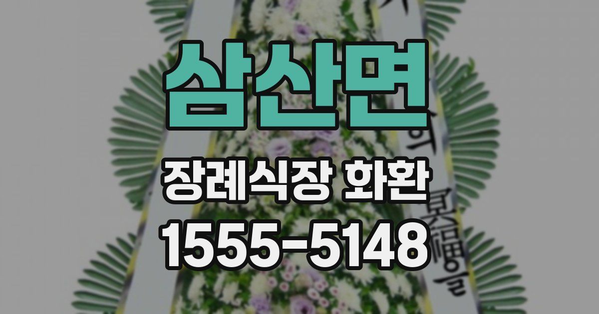 삼산면 장례식장 화환