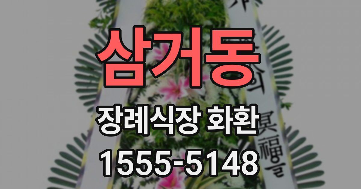삼거동 장례식장 화환