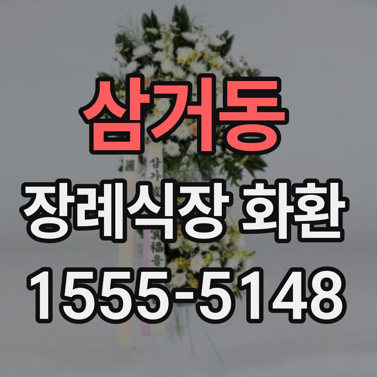 삼거동 장례식장 화환
