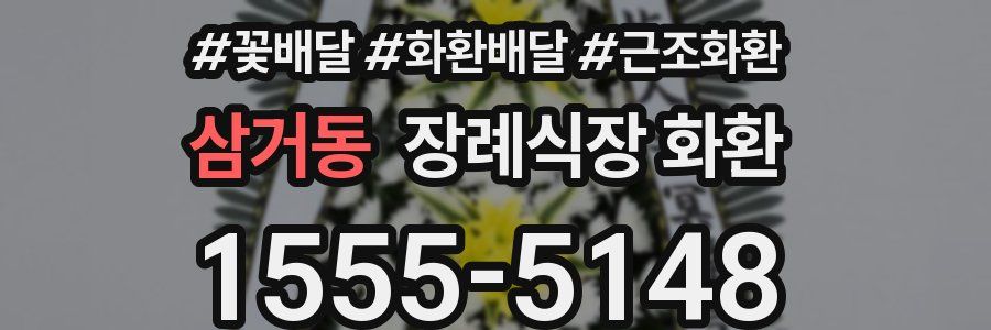 삼거동 장례식장 화환