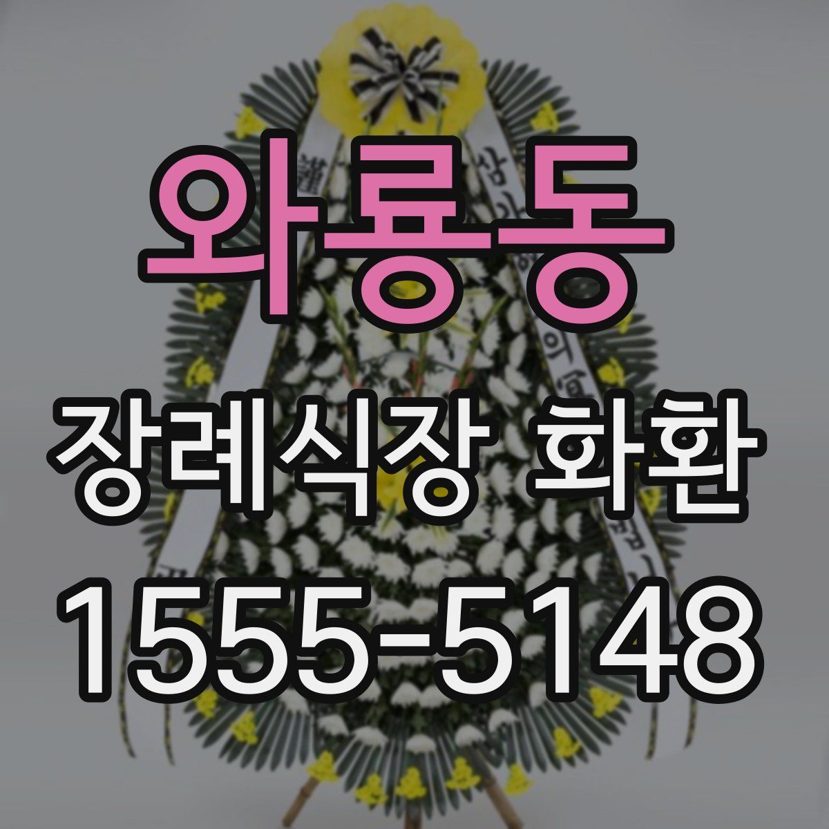 와룡동 장례식장 화환