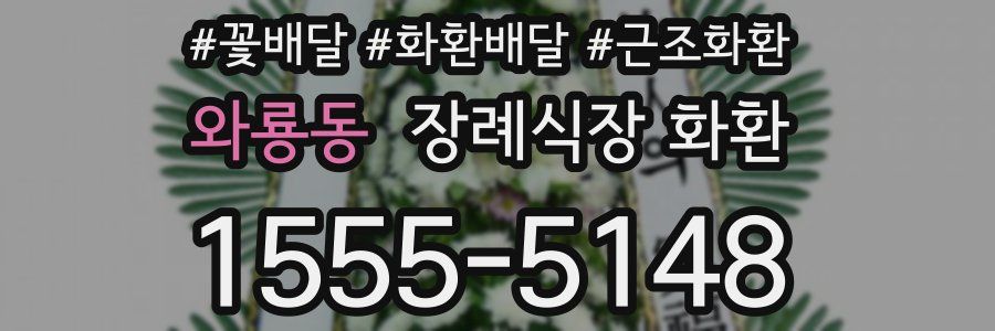 와룡동 장례식장 화환