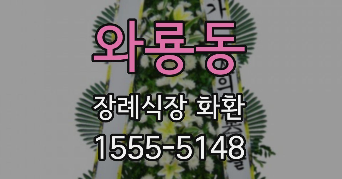 와룡동 장례식장 화환
