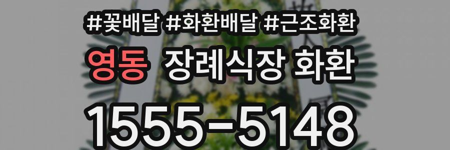 영동 장례식장 화환