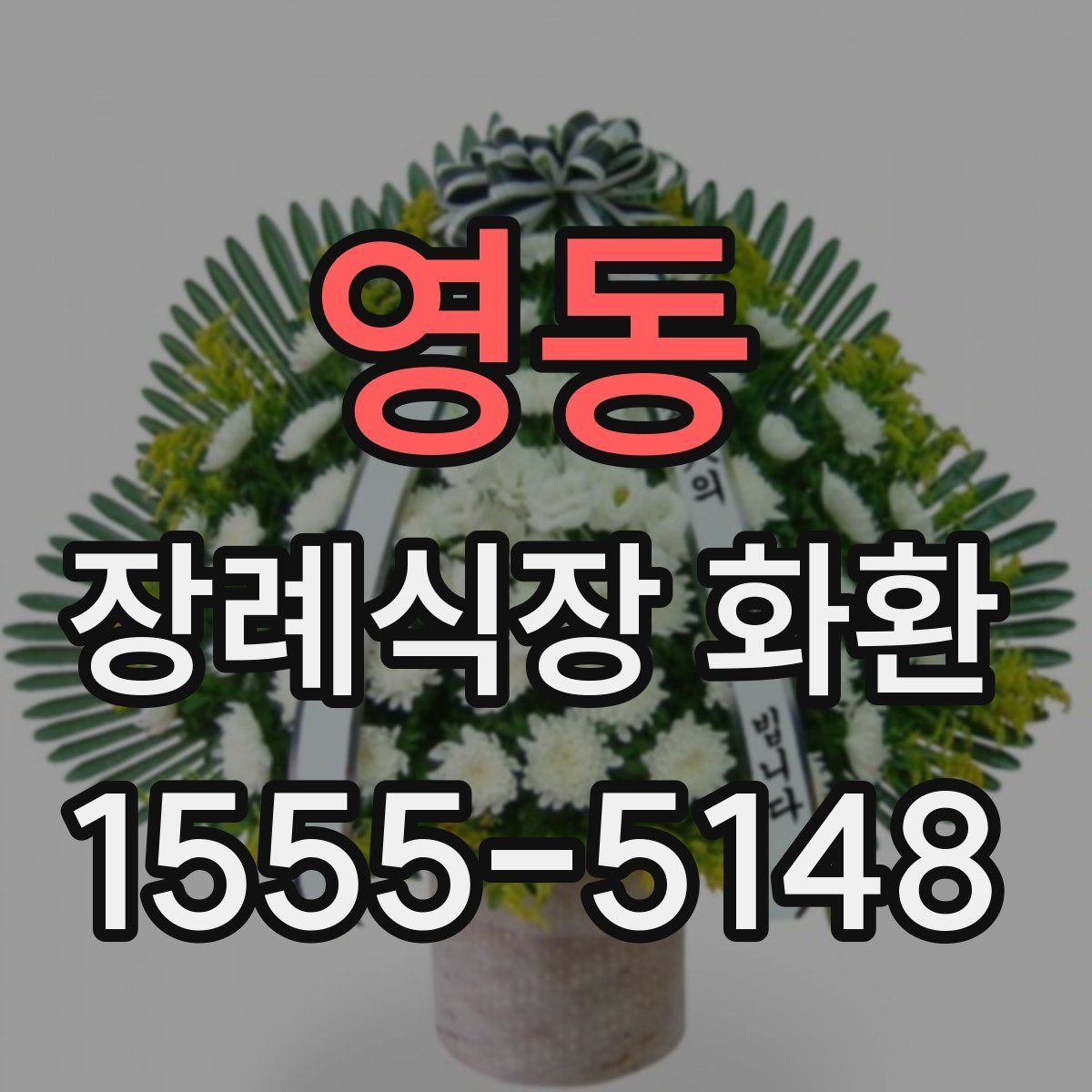 영동 장례식장 화환