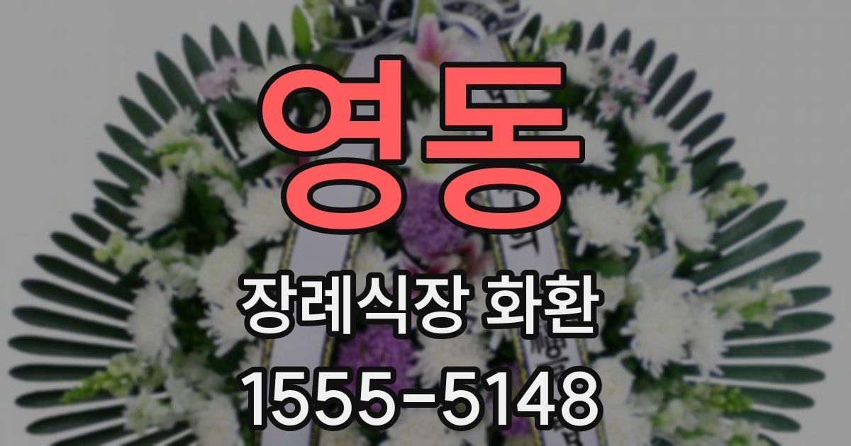 영동 장례식장 화환