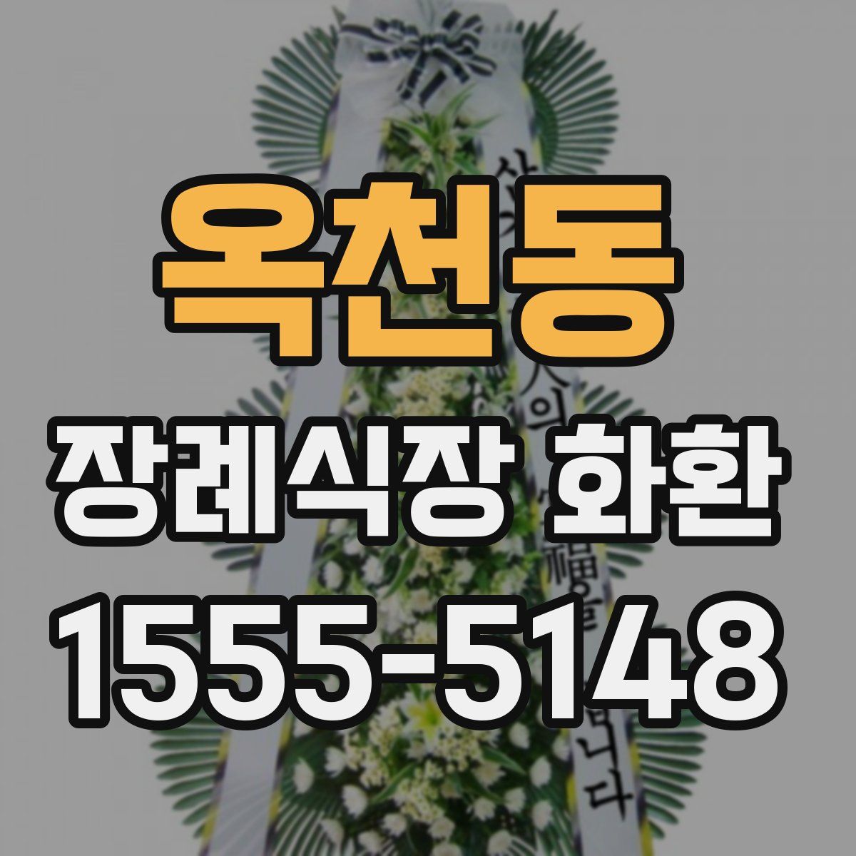 옥천동 장례식장 화환