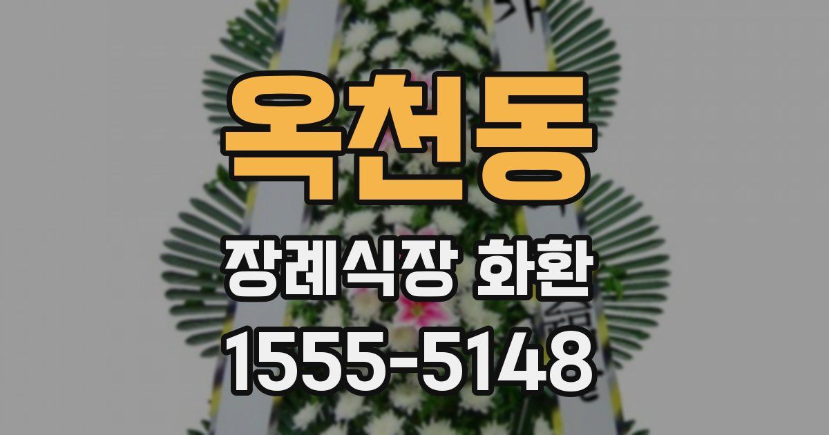 옥천동 장례식장 화환