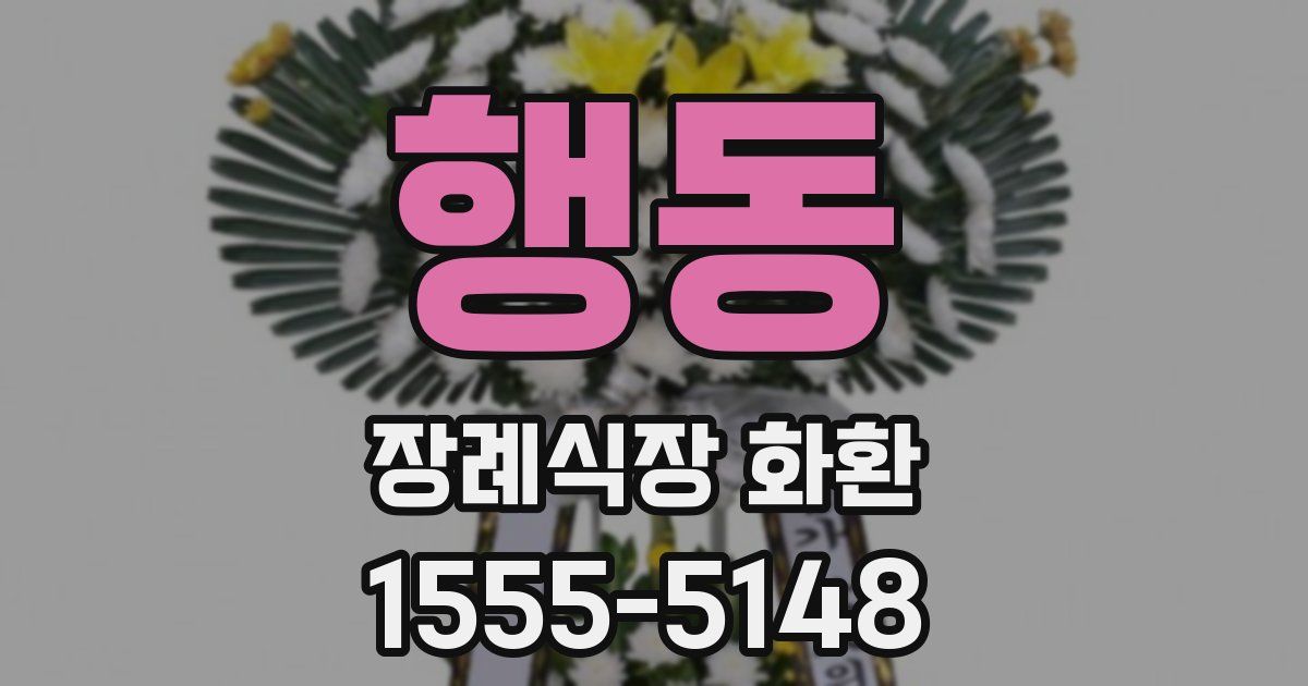 행동 장례식장 화환