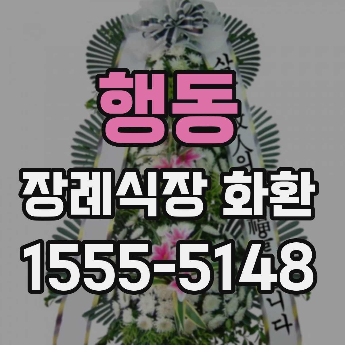 행동 장례식장 화환