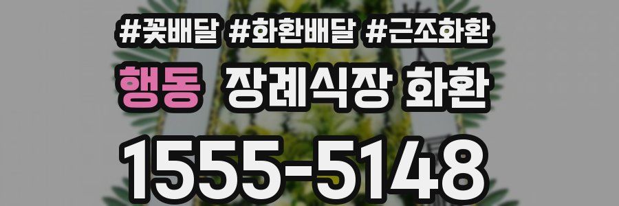 행동 장례식장 화환