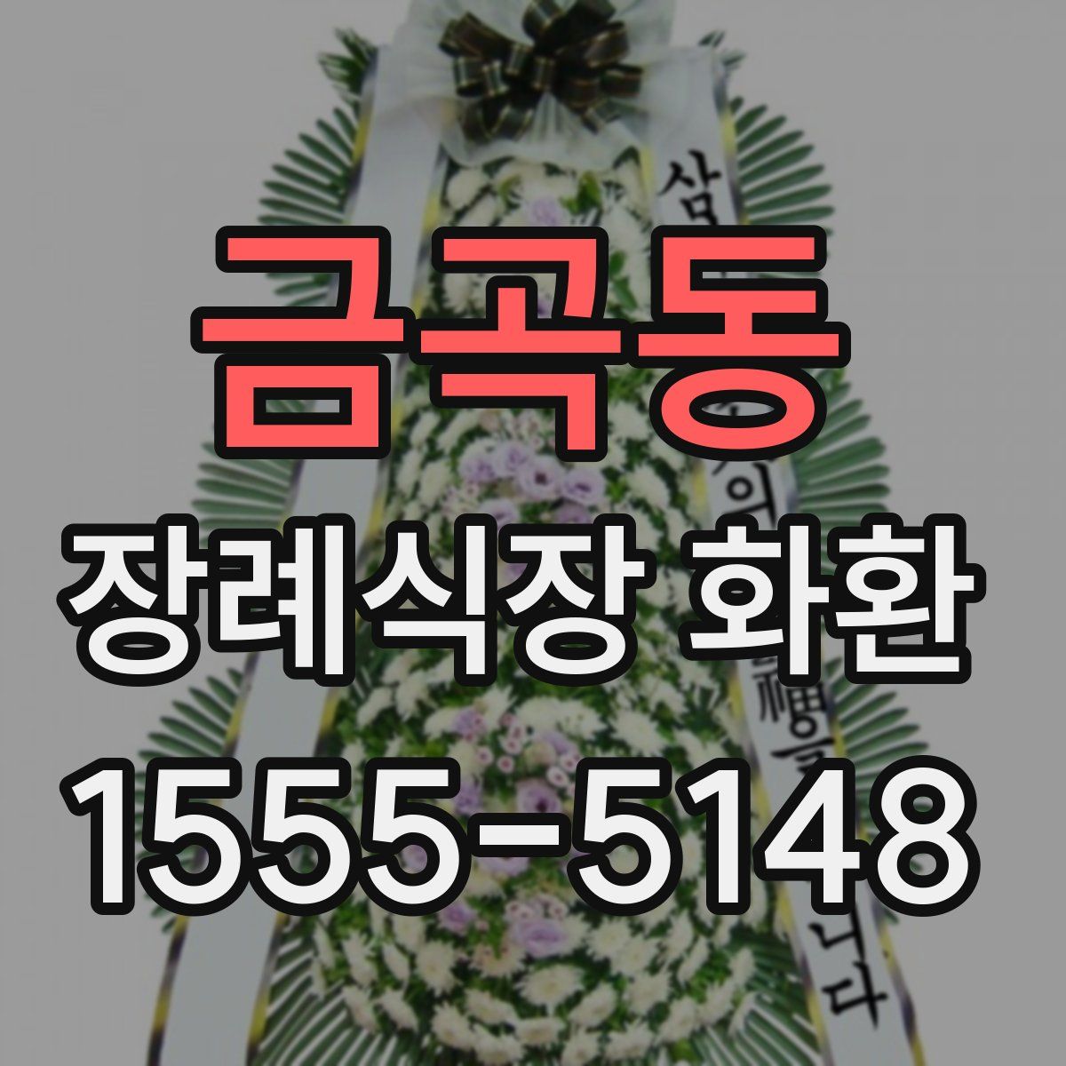 금곡동 장례식장 화환