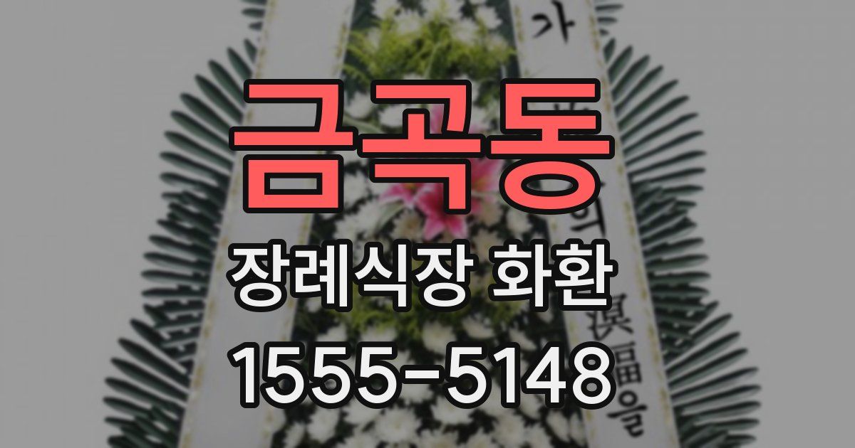 금곡동 장례식장 화환