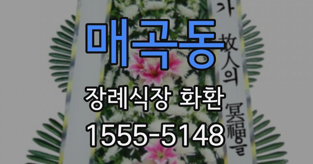 매곡동 장례식장 화환